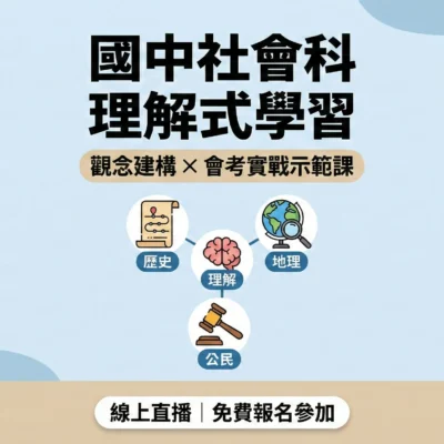 國中社會科理解式學習｜        破解社會科學習盲點，建立真正的理解力