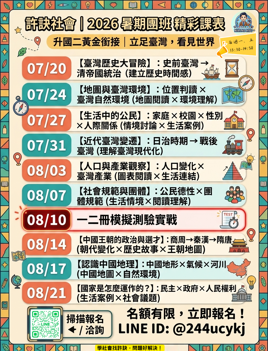 許訣社會 2026 升國二黃金團班