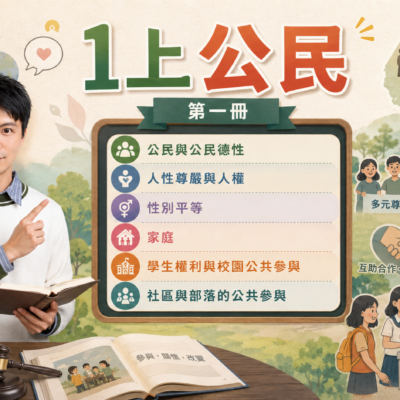 🍀 國一上｜公民 (人權、家庭、團體)