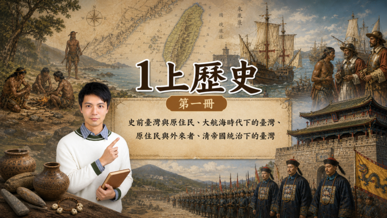 國一上 歷史 (從史前到清帝國)