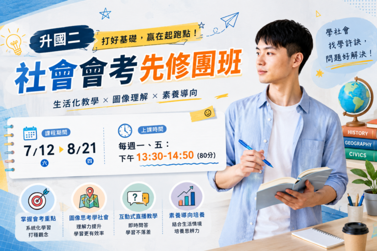 🎓 升國二｜社會核心能力養成班(線上直播互動課) 7/20-8/21