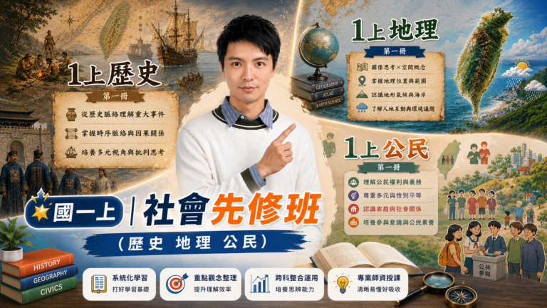 💫國一上｜社會先修班 (歷史 地理 公民)